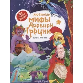Любимые мифы Древней Греции