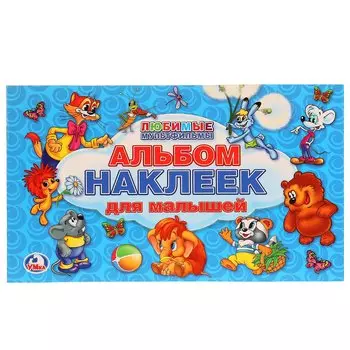 Любимые мульфильмы. Альбом наклеек для малышей. 100 крупных наклеек.