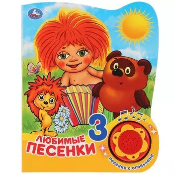 Любимые песенки