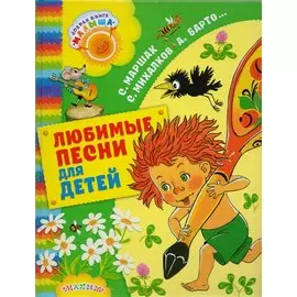 Любимые песни для детей