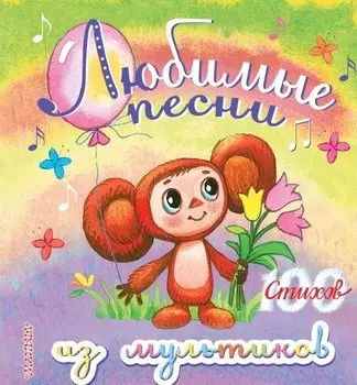 Любимые песни из мультиков