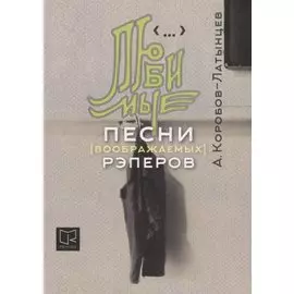 Любимые песни (воображаемых) рэперов