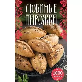 Любимые пирожки. 1000 рецептов