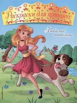 Любимые питомцы