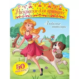 Любимые питомцы (+ наклейки)