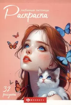 Любимые питомцы. Раскраска