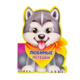 Любимые потешки