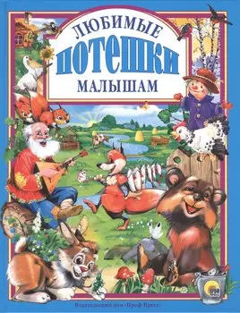 Любимые потешки малышам