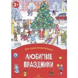 Любимые праздники