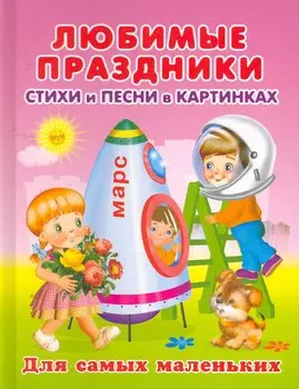 Любимые праздники. Стихи и песни в картинках / (Для самых маленьких)(4275). Вахтин В. (Омега)