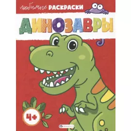 Любимые раскраски. Динозавры