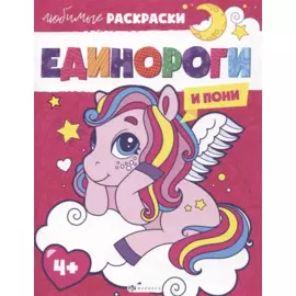 Любимые раскраски. Единороги и пони