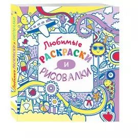 Любимые раскраски и рисовалки
