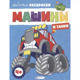 Любимые раскраски. Машины и танки