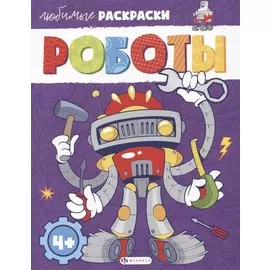 Любимые раскраски. Роботы