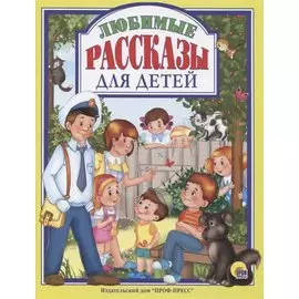 Л.С. ЛЮБИМЫЕ РАССКАЗЫ ДЛЯ ДЕТЕЙ