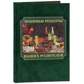 Любимые рецепты наших родителей