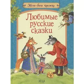 Любимые русские сказки