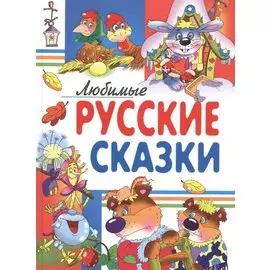 Любимые русские сказки