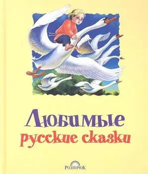 Любимые русские сказки