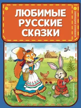Любимые русские сказки (ил. И. Петелиной)