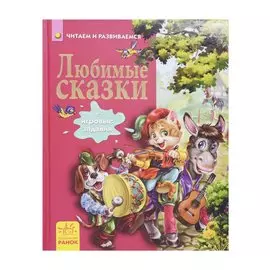 Любимые сказки