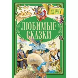 Любимые сказки