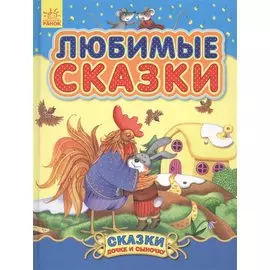 Любимые сказки - Сказки дочке и сыночку