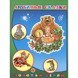 Любимые сказки