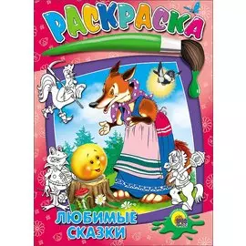 Любимые Сказки