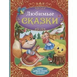 Любимые сказки