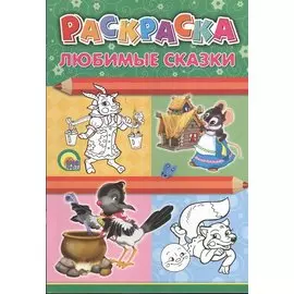 Любимые сказки