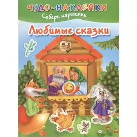 Любимые сказки