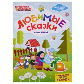 Любимые сказки: книжка-раскраска