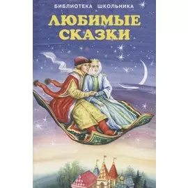 Любимые сказки