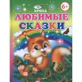 Любимые сказки