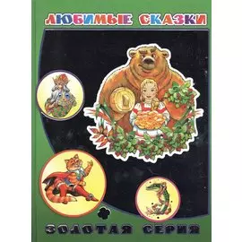 Любимые сказки (ДетВПод) (Золотая серия) (с серебр. Фольгой)