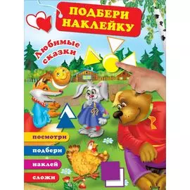 Любимые сказки