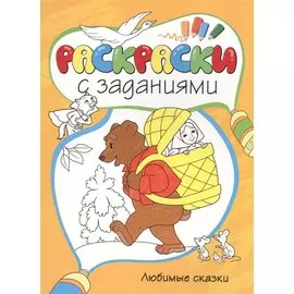 Любимые сказки