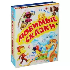 Любимые сказки