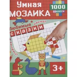 Любимые сказки