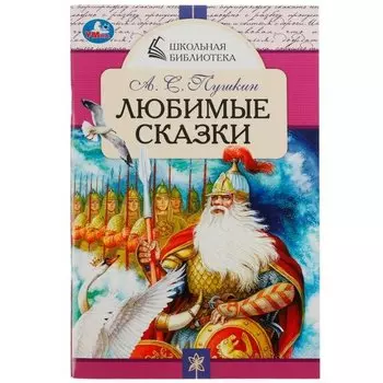 Любимые сказки