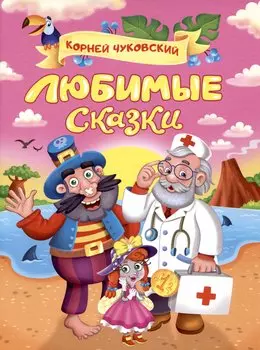 Корней Чуковский. ЛЮБИМЫЕ СКАЗКИ глянц.ламин. мелов. 217х280