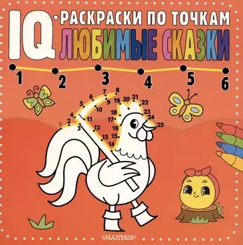 Любимые сказки