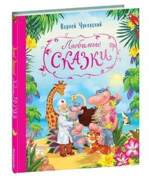 Любимые сказки