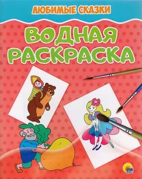 Любимые сказки