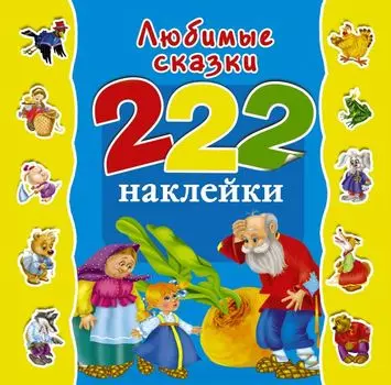 Любимые сказки