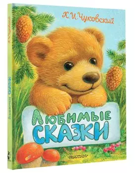 Любимые сказки