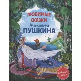 Любимые сказки Александра Пушкина