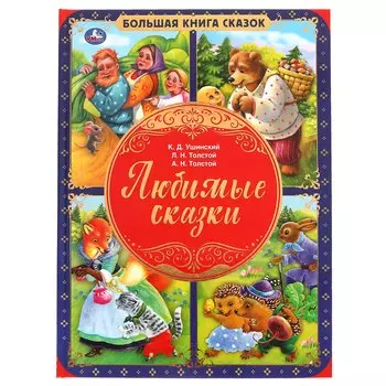 Любимые сказки